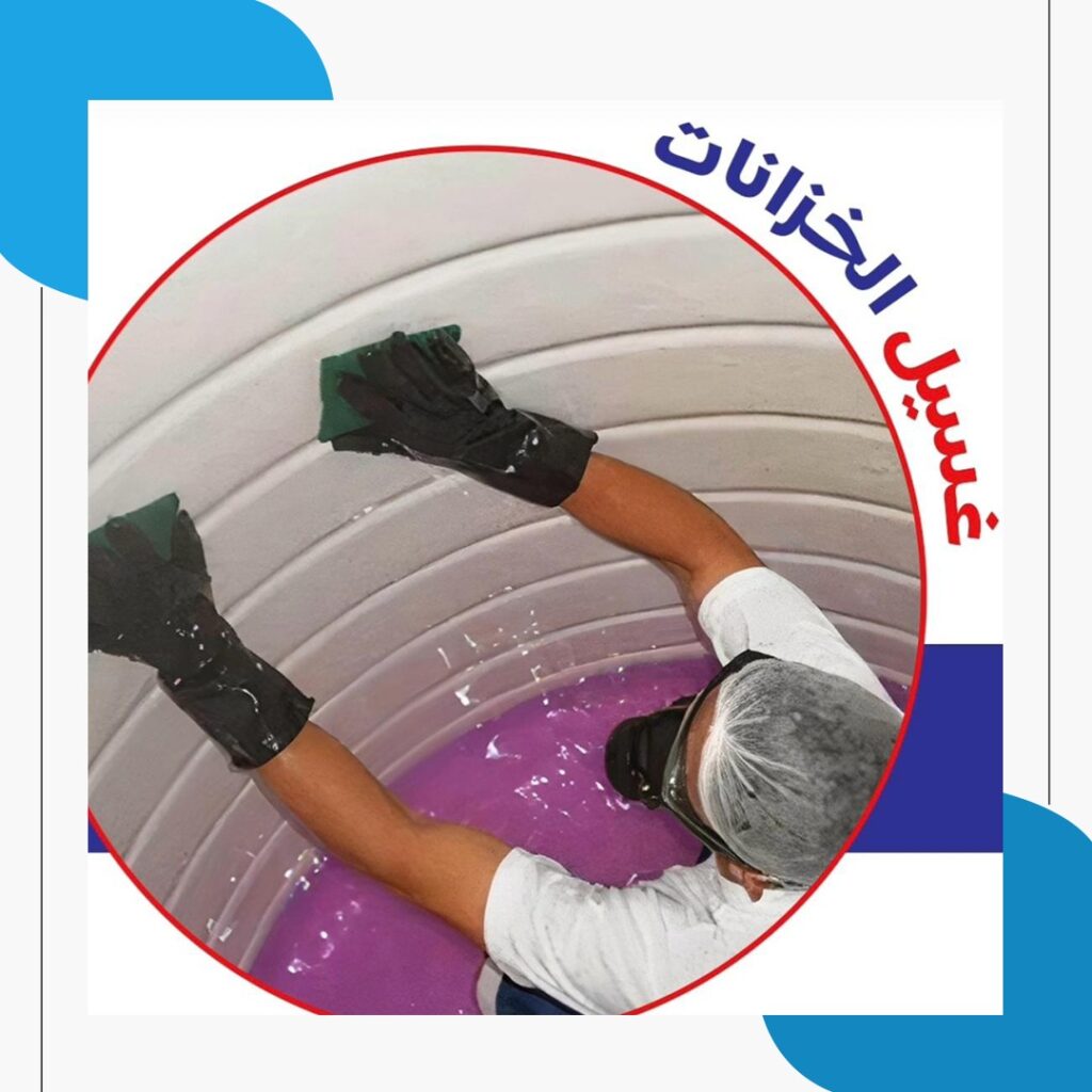 غسيل الخزانات