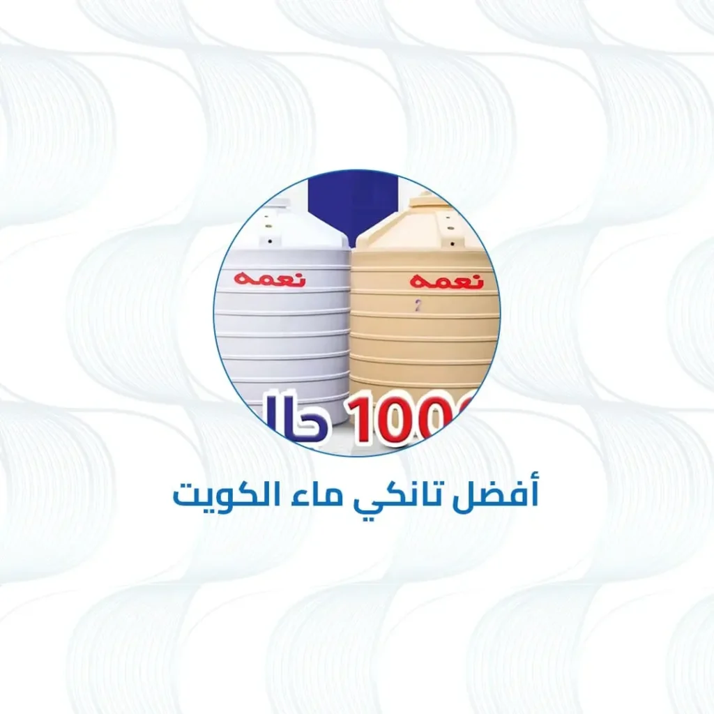 أفضل تانكي ماء الكويت