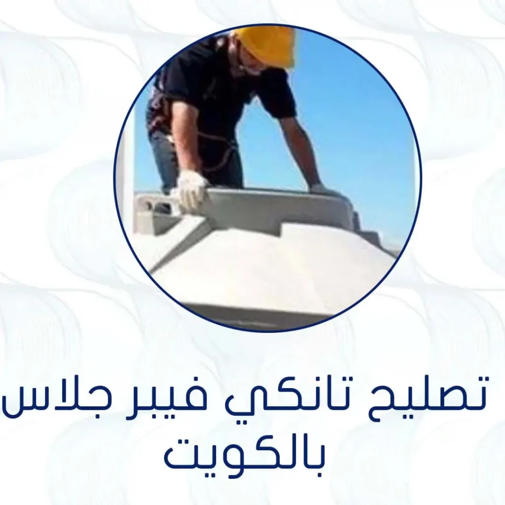 تصليح تانكي فيبر جلاس