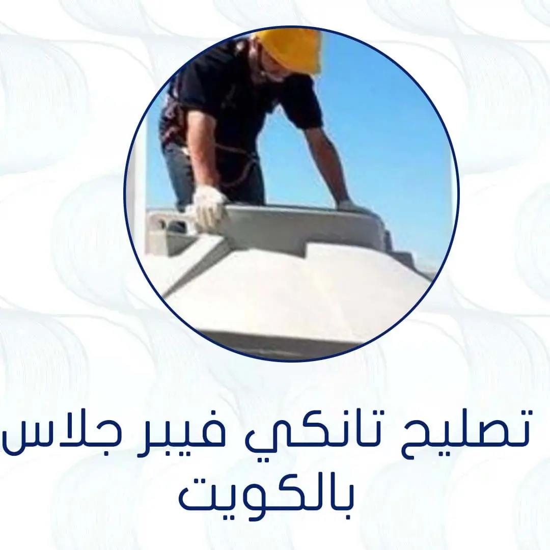 تصليح تانكي فيبر جلاس