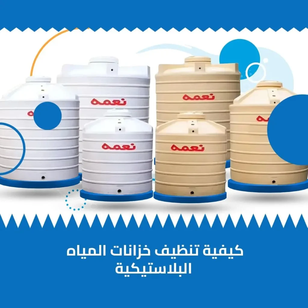 تنظيف خزانات المياه البلاستيكية