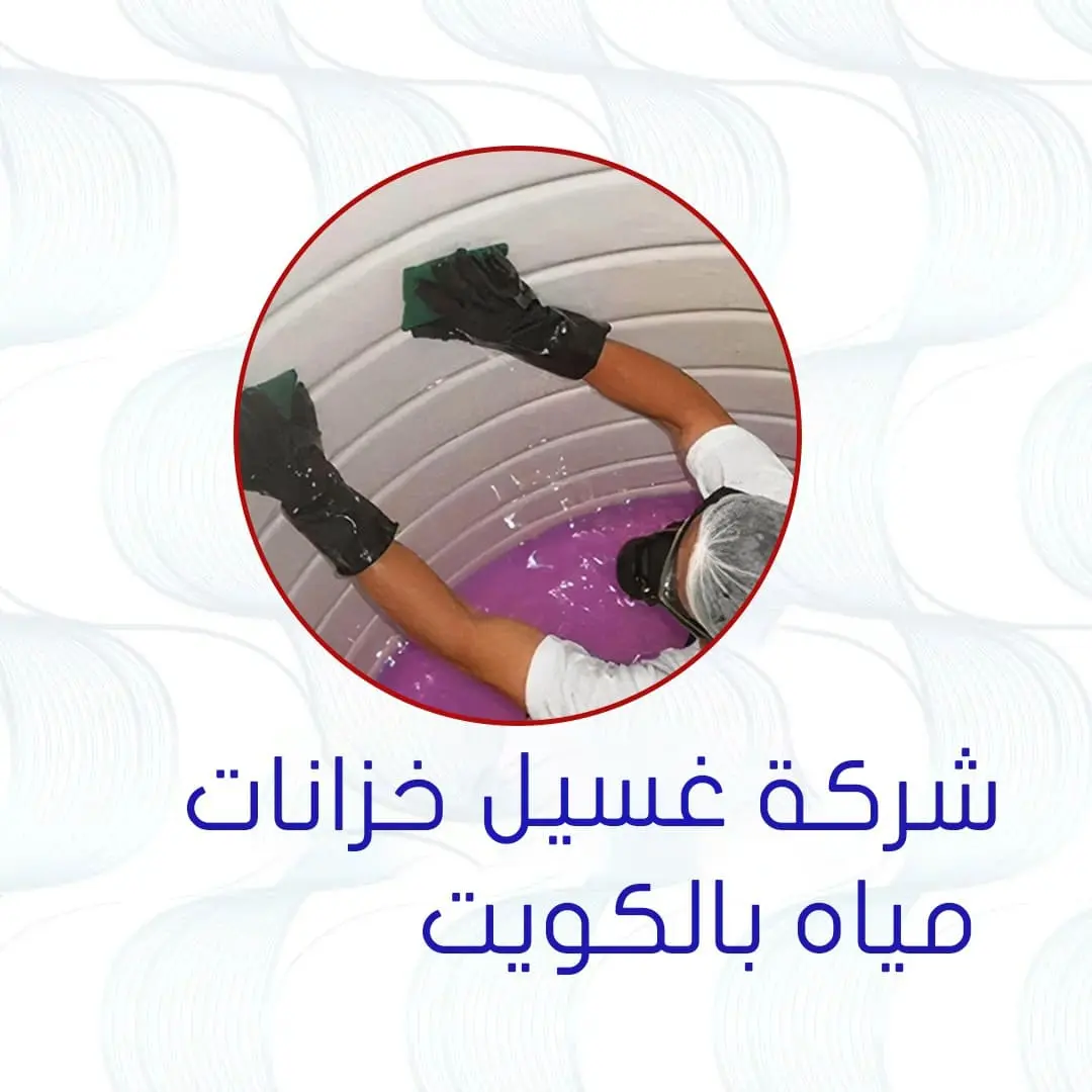 شركة غسيل خزانات مياه بالكويت