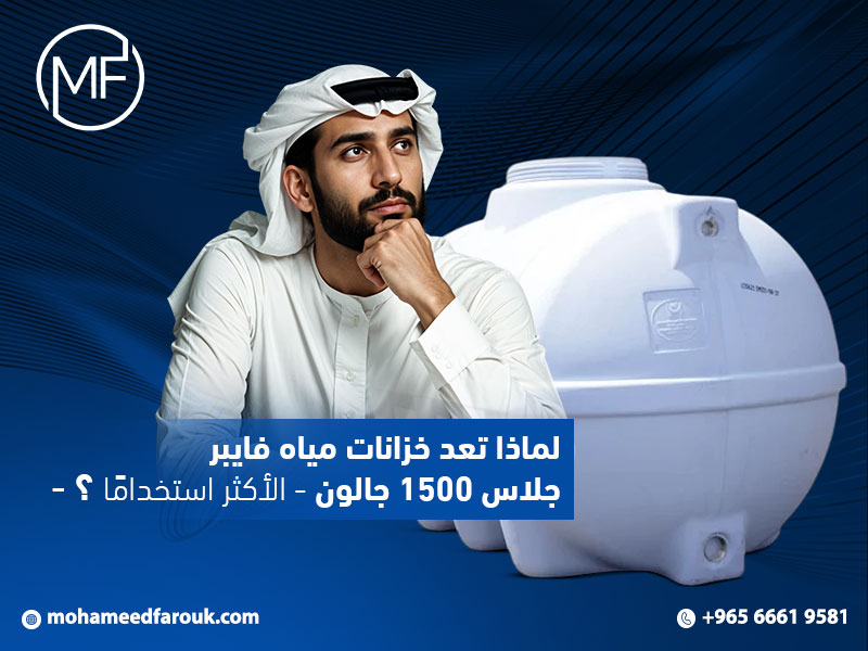 لماذا تعد خزانات مياه فايبر جلاس 1500 جالون الأكثر استخدامًا