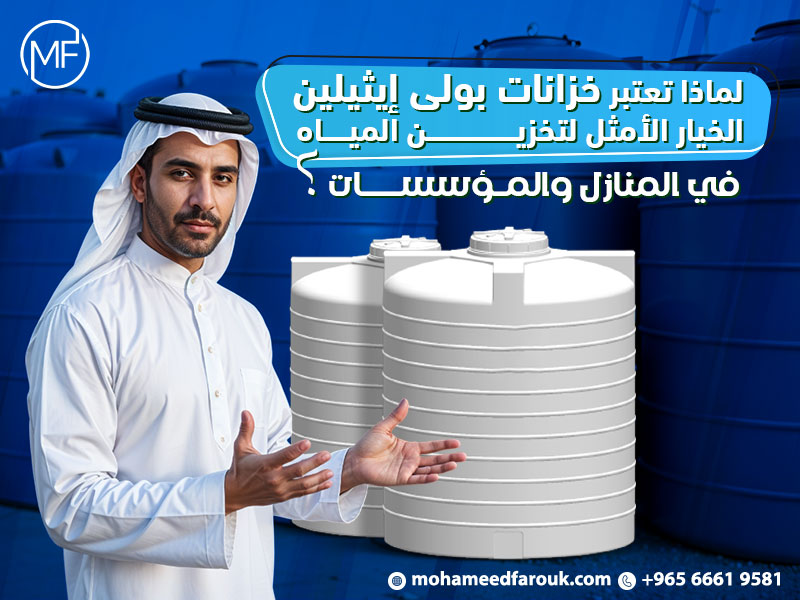 لماذا تعتبر خزانات بولي إيثيلين الخيار الأمثل لتخزين المياه في المنازل والمؤسسات ؟