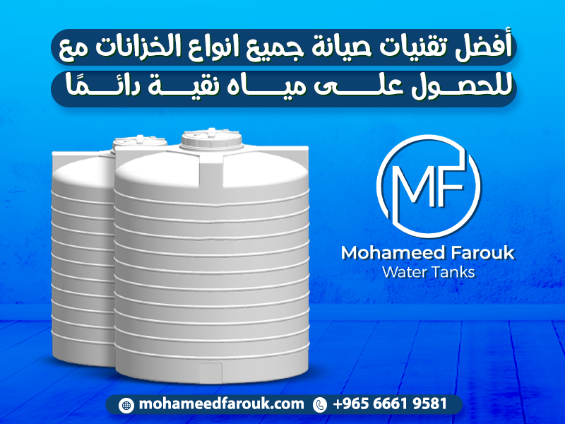 أفضل تقنيات صيانة جميع انواع الخزانات مع محمد فاروق للحصول على مياه نقية دائمًا