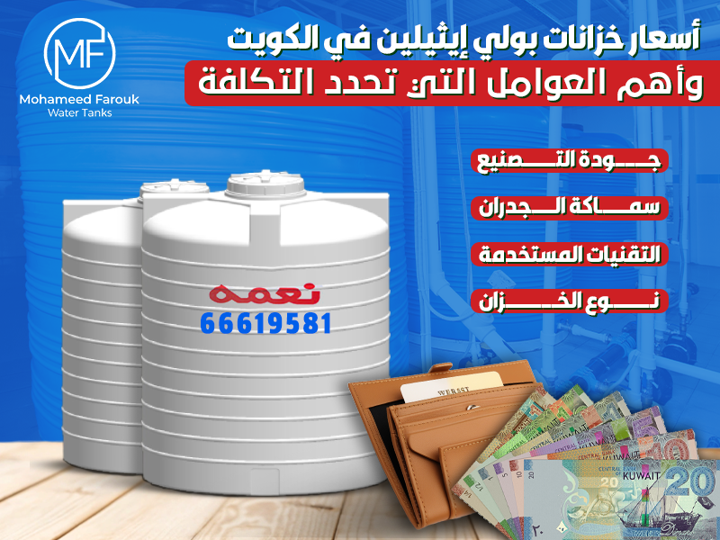أسعار خزانات بولي إيثيلين في الكويت وأهم العوامل التي تحدد التكلفة
