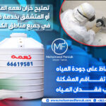 تصليح خزان نعمه المثقوب أو المتشقق بخدمة فورية في جميع مناطق الكويت