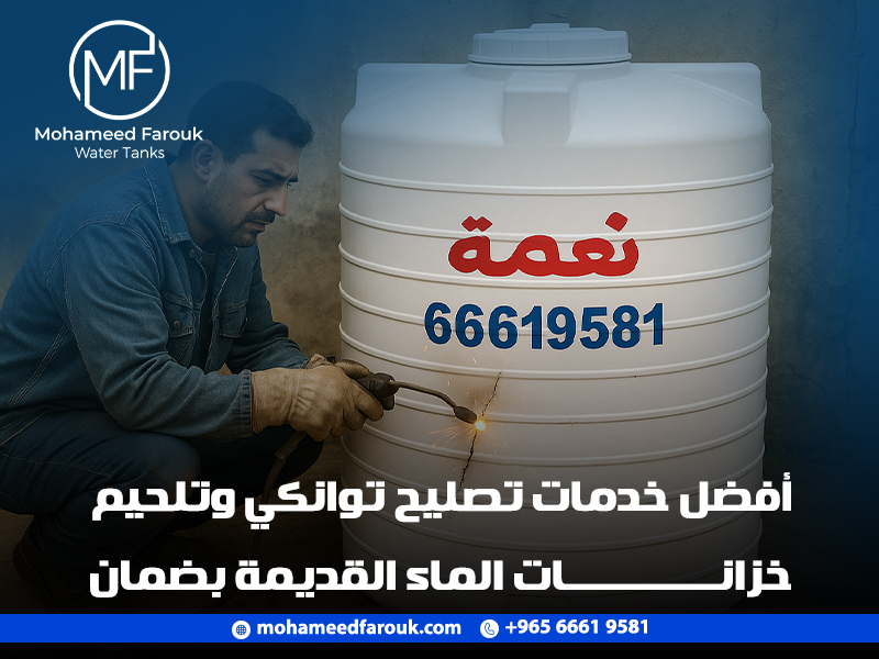أفضل خدمات تصليح توانكي وتلحيم خزانات الماء القديمة بضمان