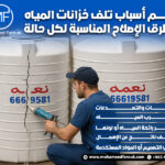 أهم أسباب تلف خزانات المياه وطرق الإصلاح المناسبة لكل حالة