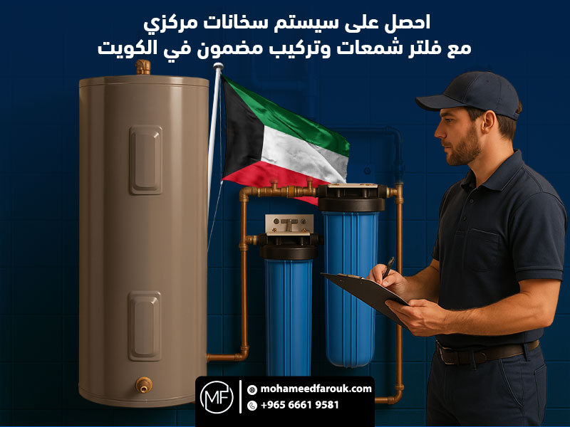 احصل على سيستم سخانات مركزي مع فلتر شمعات وتركيب مضمون في الكويت