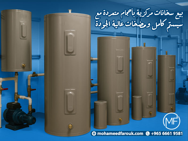 بيع سخانات مركزية بأحجام متعددة مع سيستم كامل ومضخات عالية الجودة