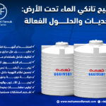 تصليح تانكي الماء تحت الأرض: التحديات والحلول الفعالة