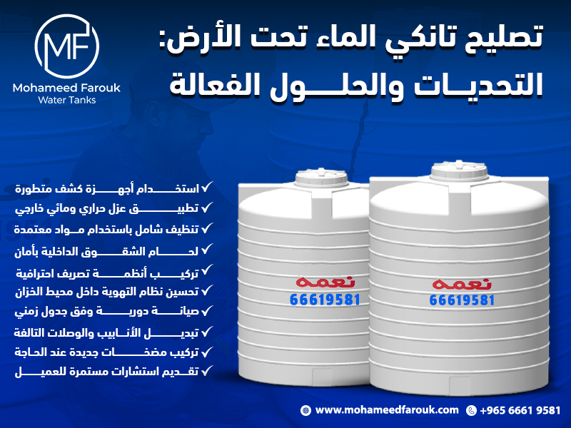 تصليح تانكي الماء تحت الأرض: التحديات والحلول الفعالة
