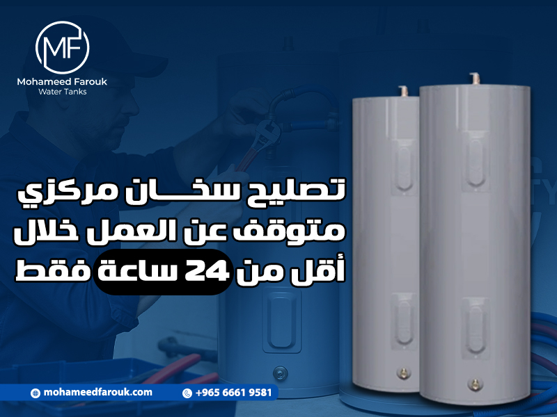 تصليح سخان مركزي متوقف عن العمل خلال أقل من 24 ساعة فقط