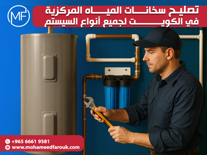 تصليح سخانات المياه المركزية في الكويت لجميع أنواع السيستم