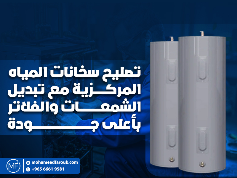 تصليح سخانات المياه المركزية مع تبديل الشمعات والفلاتر بأعلى جودة