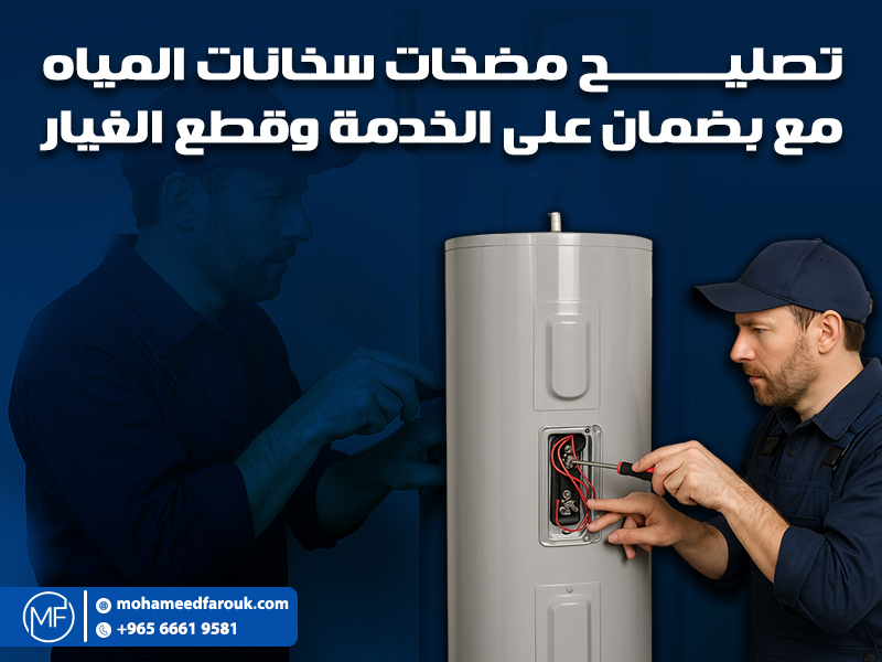 تصليح مضخات سخانات المياه مع بضمان على الخدمة وقطع الغيار