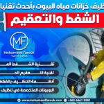 تنظيف خزانات مياه البيوت بأحدث تقنيات الشفط والتعقيم