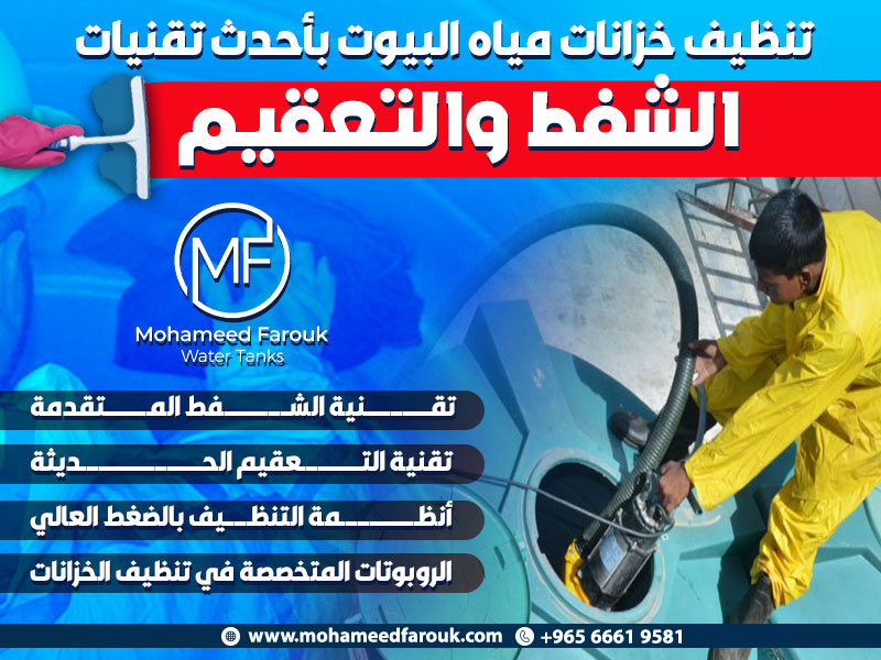 تنظيف خزانات مياه البيوت بأحدث تقنيات الشفط والتعقيم