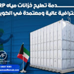 خدمة تصليح خزانات مياه GRP باحترافية عالية ومعتمدة في الكويت