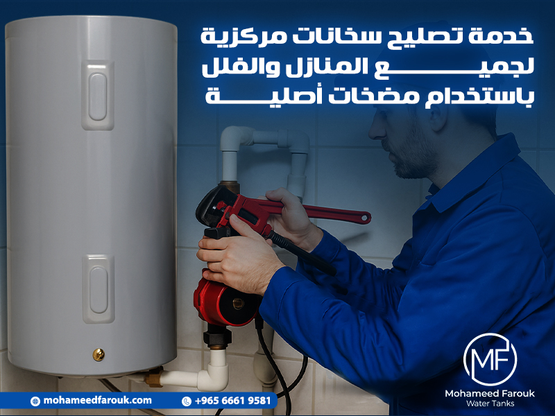خدمة تصليح سخانات مركزية لجميع المنازل والفلل باستخدام مضخات أصلية