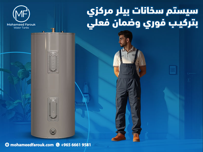 سيستم سخانات بيلر مركزي بتركيب فوري وضمان فعلي