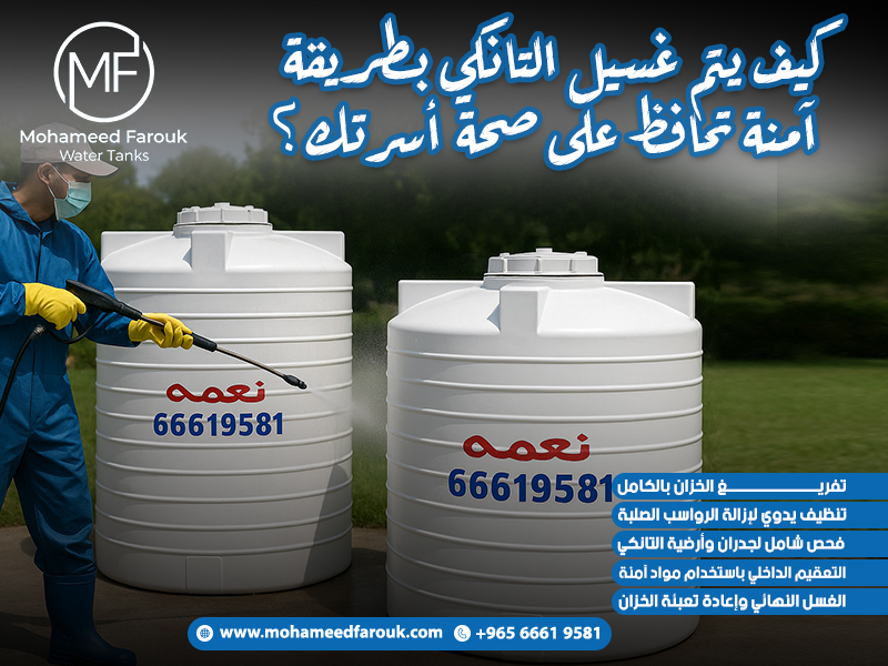 كيف يتم غسيل التانكي بطريقة آمنة تحافظ على صحة أسرتك؟