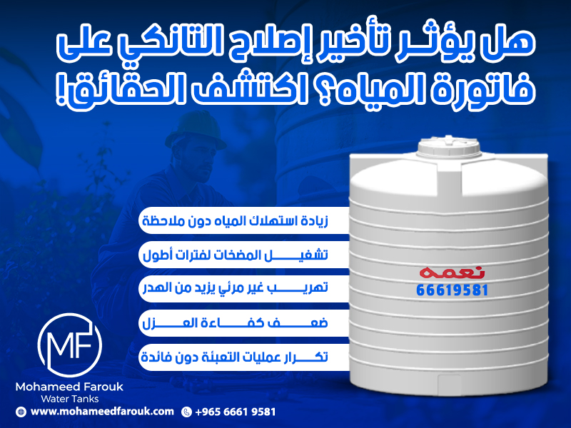 هل يؤثر تأخير إصلاح التانكي على فاتورة المياه؟ اكتشف الحقائق!