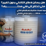 هل يمكن إصلاح التانكي بدون تغيير؟ متى تحتاج إلى فني محترف؟