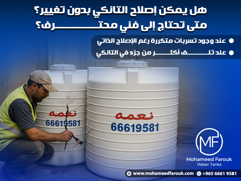 هل يمكن إصلاح التانكي بدون تغيير؟ متى تحتاج إلى فني محترف؟