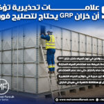 5 علامات تحذيرية تؤكد أن خزان GRP يحتاج لتصليح فوري
