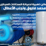 5 نصائح ذهبية لصيانة السخانات المركزية من محمد فاروق وتجنب الأعطال