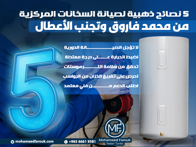 5 نصائح ذهبية لصيانة السخانات المركزية من محمد فاروق وتجنب الأعطال