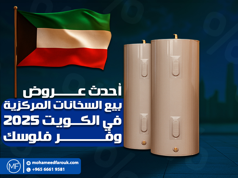 أحدث عروض بيع السخانات المركزية في الكويت 2025 – وفّر فلوسك