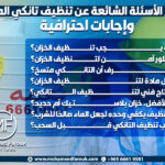 أهم الأسئلة الشائعة عن تنظيف تانكي الماء وإجابات احترافية