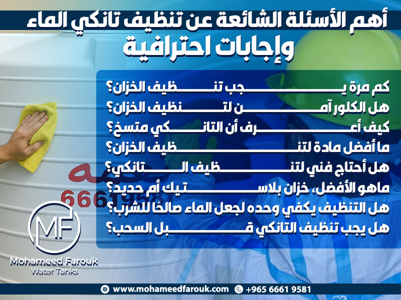 أهم الأسئلة الشائعة عن تنظيف تانكي الماء وإجابات احترافية