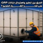 الفرق بين تصليح واستبدال خزانات GRP: متى تتخذ القرار الصحيح؟