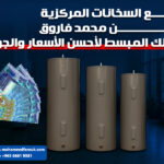بيع السخانات المركزية من محمد فاروق – دليلك المبسط لأحسن الأسعار والجودة