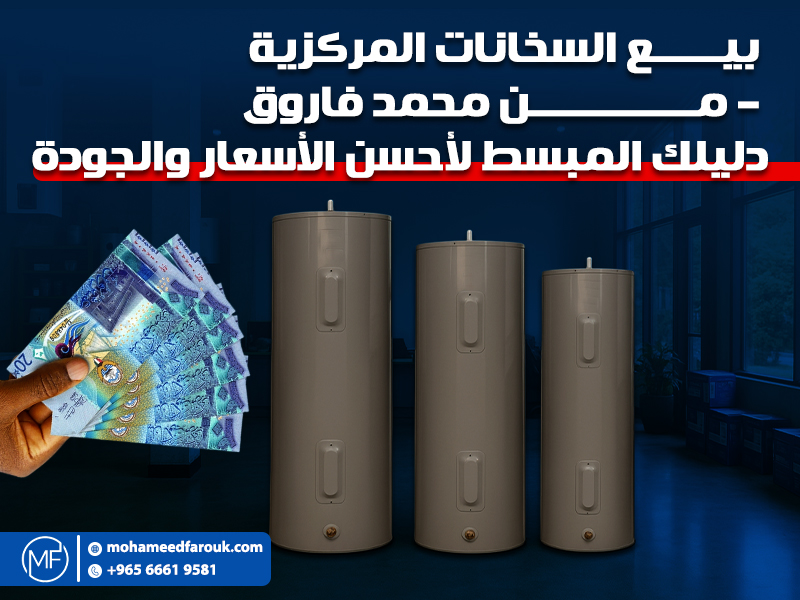 بيع السخانات المركزية من محمد فاروق – دليلك المبسط لأحسن الأسعار والجودة