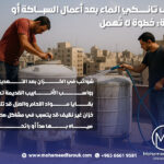 تنظيف تانكي الماء بعد أعمال السباكة أو الصيانة: خطوة لا تُهمل