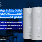خرافات منتشرة عن تصليح السخانات المركزية – الحقائق كما هي