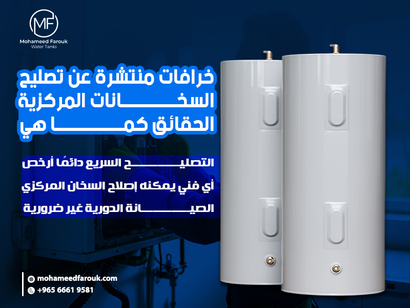 خرافات منتشرة عن تصليح السخانات المركزية – الحقائق كما هي
