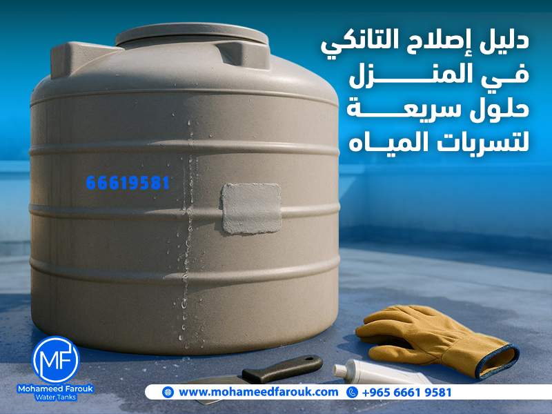 دليل إصلاح التانكي في المنزل: حلول سريعة لتسربات المياه