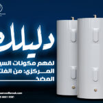 دليلك لفهم مكونات السيستم المركزي: من الفلتر إلى المضخة
