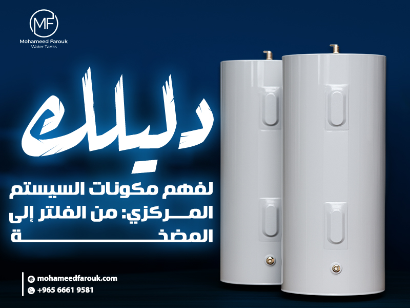 دليلك لفهم مكونات السيستم المركزي: من الفلتر إلى المضخة