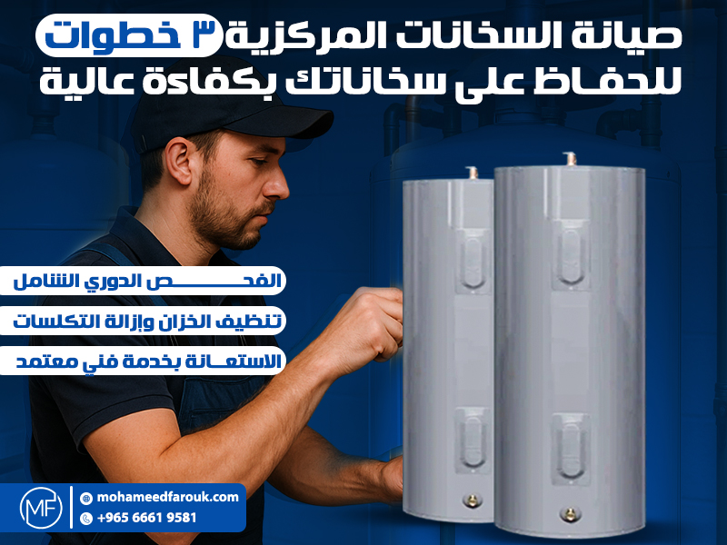 صيانة السخانات المركزية 3 خطوات للحفاظ على سخاناتك بكفاءة عالية