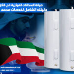 صيانة السخانات المركزية في الكويت: دليلك الشامل لخدمات محمد فاروق