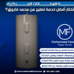 صيانة السخانات المركزية: كيف تختار أفضل خدمة تصليح من محمد فاروق؟