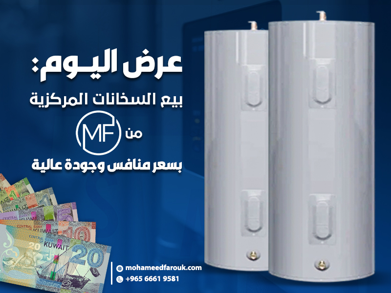 عرض اليوم: بيع السخانات المركزية من محمد فاروق بسعر منافس وجودة عالية