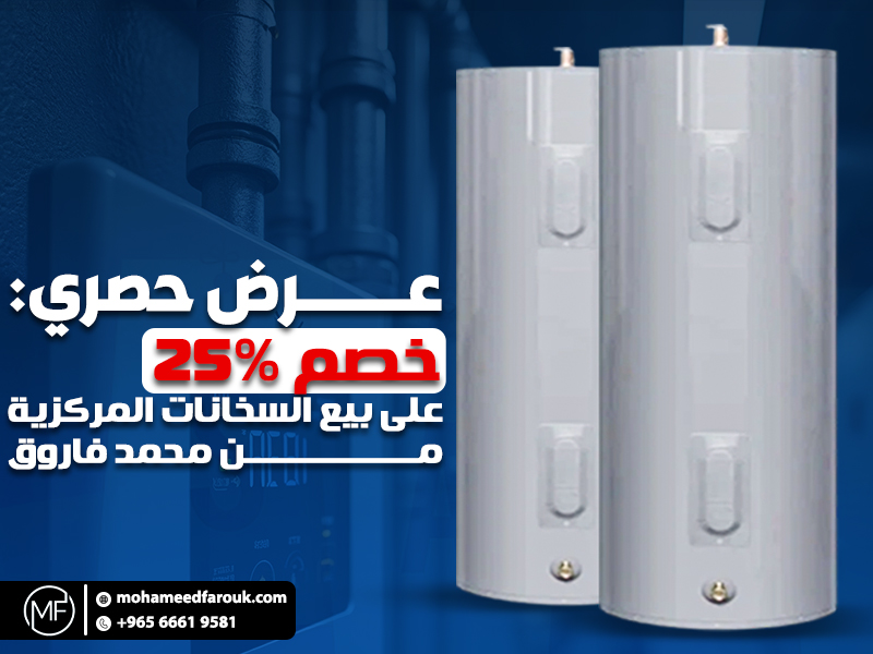 عرض حصري: خصم 25% على بيع السخانات المركزية من محمد فاروق